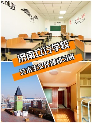平阴哪里有艺术生文化课培训学校(今日更新中)